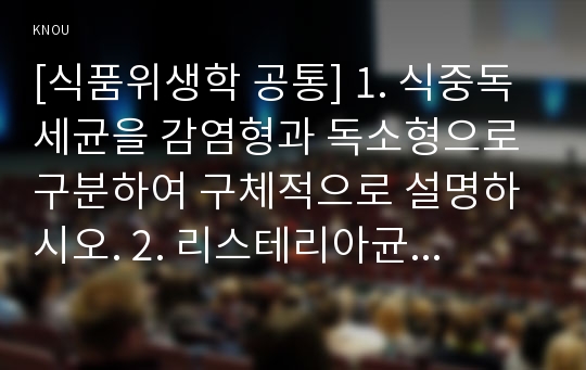 [식품위생학 공통] 1. 식중독 세균을 감염형과 독소형으로 구분하여 구체적으로 설명하시오. 2. 리스테리아균과 바실러스 세레우스균에 의한 식중독을 각각 설명하시오.