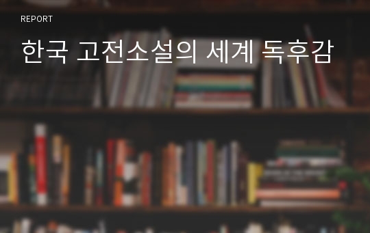 한국 고전소설의 세계 독후감