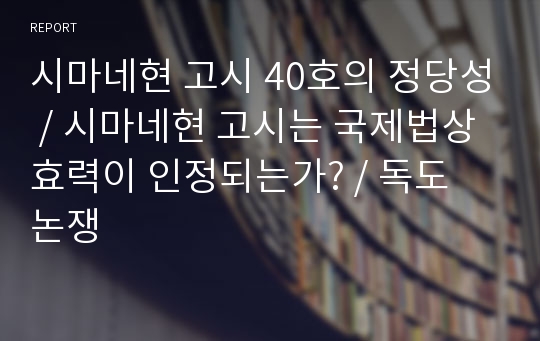 시마네현 고시 40호의 정당성에 관하여, 시마네현 고시는 국제법상 효력이 인정되는가?, 독도 논쟁