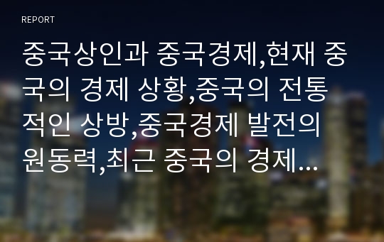 중국상인과 중국경제,현재 중국의 경제 상황,중국의 전통적인 상방,중국경제 발전의 원동력,최근 중국의 경제 추세,중국의 10대 상방 – 섬서상방(섬서성)