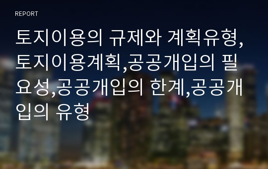 토지이용의 규제와 계획유형,토지이용계획,공공개입의 필요성,공공개입의 한계,공공개입의 유형