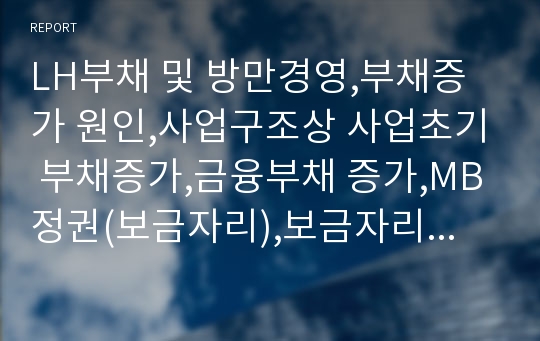 LH부채 및 방만경영,부채증가 원인,사업구조상 사업초기 부채증가,금융부채 증가,MB정권(보금자리),보금자리주택,보금자리주택 유형