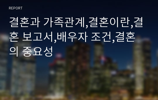 결혼과 가족관계,결혼이란,결혼 보고서,배우자 조건,결혼의 중요성