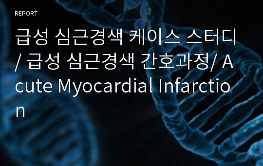 급성 심근경색 케이스 스터디/ 급성 심근경색 간호과정/ Acute Myocardial Infarction