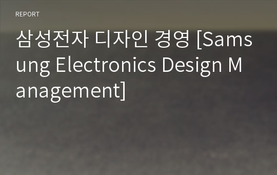 삼성전자 디자인 경영 [Samsung Electronics Design Management]
