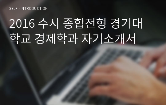 2016 수시 종합전형 경기대학교 경제학과 자기소개서