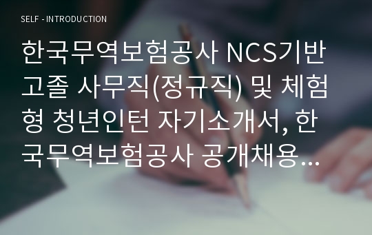한국무역보험공사 NCS기반 고졸 사무직(정규직) 및 체험형 청년인턴 자기소개서