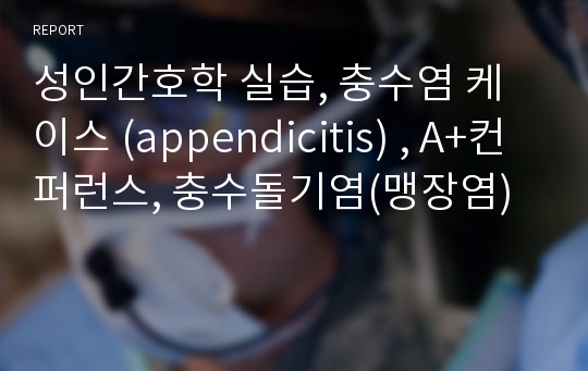 성인간호학 실습, 충수염 케이스 (appendicitis) , A+컨퍼런스, 충수돌기염(맹장염)