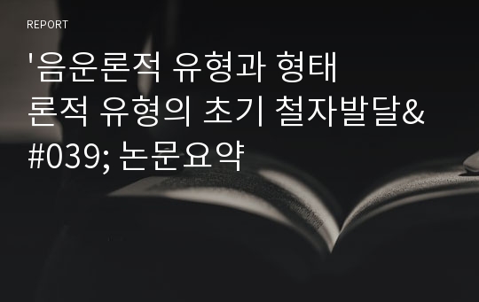 &#039;음운론적 유형과 형태론적 유형의 초기 철자발달&#039; 논문요약