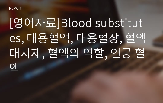 [영어자료]Blood substitutes, 대용혈액, 대용혈장, 혈액대치제, 혈액의 역할, 인공 혈액