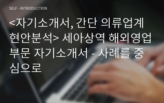 &lt;자기소개서, 간단 의류업계 현안분석&gt; 세아상역 해외영업부문 자기소개서 - 사례를 중심으로