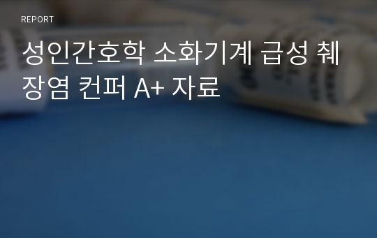 성인간호학 소화기계 급성 췌장염 컨퍼 A+ 자료