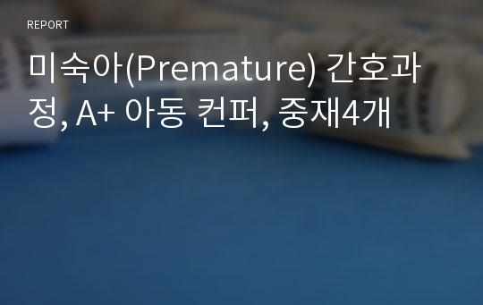 미숙아(Premature) 간호과정, A+ 아동 컨퍼, 중재4개