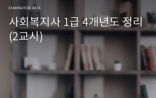 사회복지사 1급 4개년도 정리(2교시)