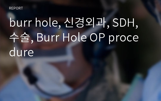burr hole, 신경외과, SDH, 수술, Burr Hole OP procedure