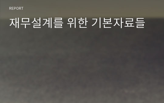 재무설계를 위한 기본자료들