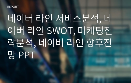 네이버 라인 서비스분석, 네이버 라인 SWOT, 마케팅전략분석, 네이버 라인 향후전망 PPT