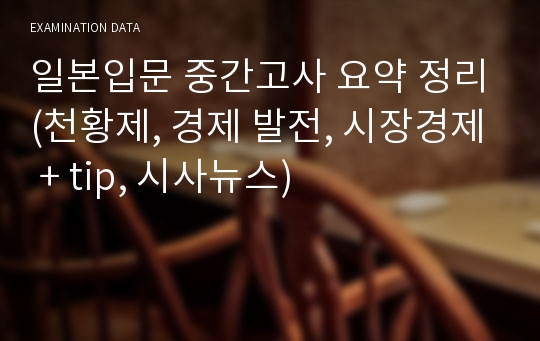 일본입문 중간고사 요약 정리(천황제, 경제 발전, 시장경제 + tip, 시사뉴스)