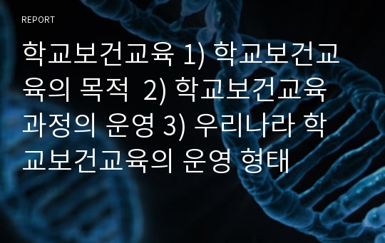 학교보건교육 1) 학교보건교육의 목적  2) 학교보건교육과정의 운영 3) 우리나라 학교보건교육의 운영 형태