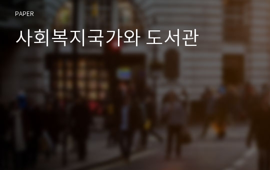 사회복지국가와 도서관