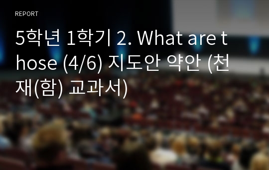 5학년 1학기 2. What are those (4/6) 지도안 약안 (천재(함) 교과서)