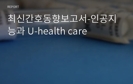 최신간호동향보고서-인공지능과 U-health care