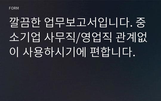 깔끔한 업무보고서입니다. 중소기업 사무직/영업직 관계없이 사용하시기에 편합니다.