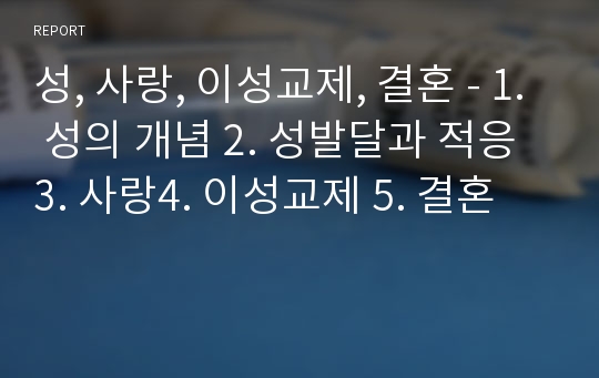 성, 사랑, 이성교제, 결혼 - 1. 성의 개념 2. 성발달과 적응 3. 사랑4. 이성교제 5. 결혼