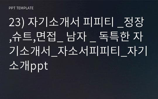 23) 자기소개서 피피티 _정장,슈트,면접_ 남자 _ 독특한 자기소개서_자소서피피티_자기소개ppt