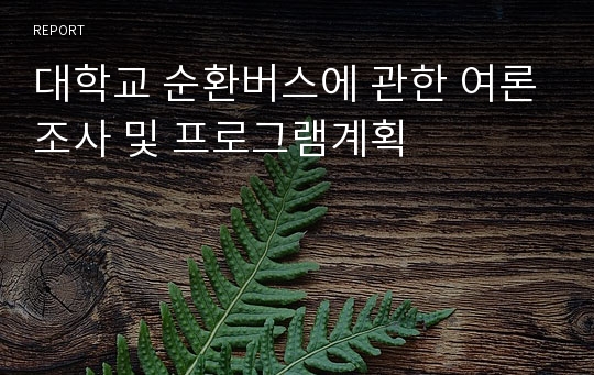 대학교 순환버스에 관한 여론조사 및 프로그램계획