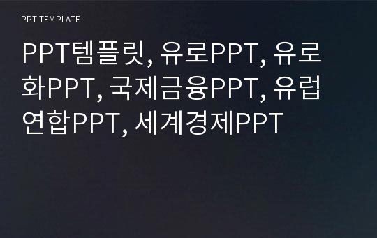 PPT템플릿, 유로PPT, 유로화PPT, 국제금융PPT, 유럽연합PPT, 세계경제PPT