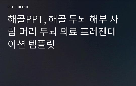 해골PPT, 해골 두뇌 해부 사람 머리 두뇌 의료 프레젠테이션 템플릿