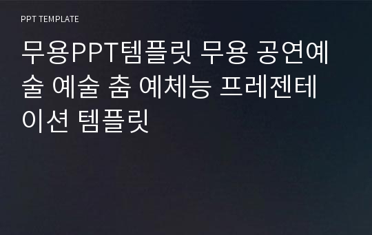 무용PPT템플릿 무용 공연예술 예술 춤 예체능 프레젠테이션 템플릿