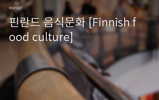 핀란드 음식문화 [Finnish food culture]