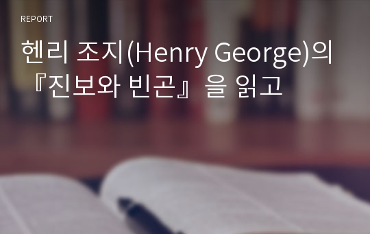 헨리 조지(Henry George)의『진보와 빈곤』을 읽고