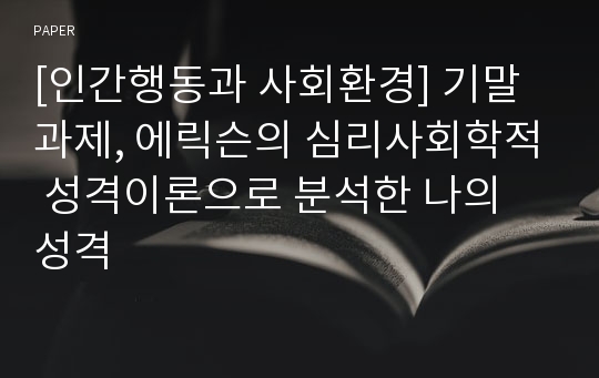 [인간행동과 사회환경] 기말과제, 에릭슨의 심리사회학적 성격이론으로 분석한 나의 성격