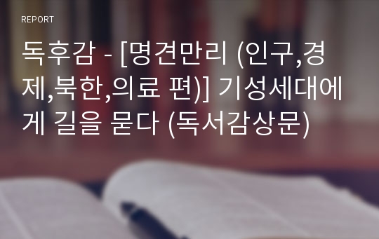 독후감 - [명견만리 (인구,경제,북한,의료 편)] 기성세대에게 길을 묻다 (독서감상문)