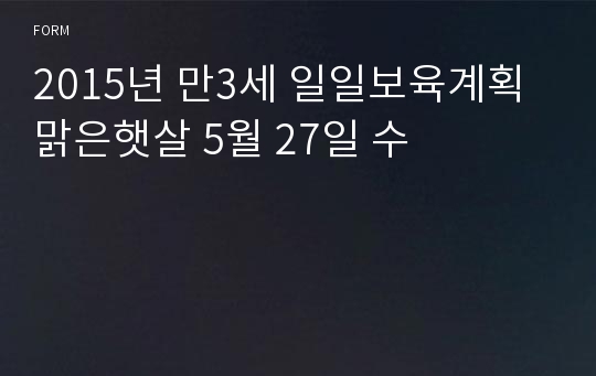 2015년 만3세 일일보육계획 맑은햇살 5월 27일 수