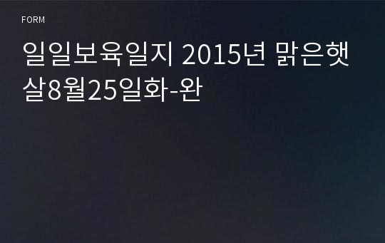 일일보육일지 2015년 맑은햇살8월25일화-완