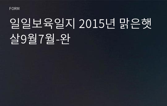 일일보육일지 2015년 맑은햇살9월7월-완