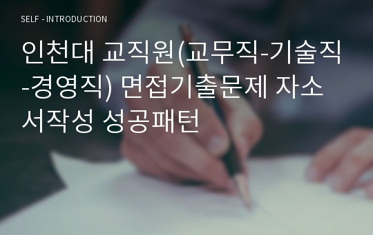 인천대 교직원(교무직-기술직-경영직) 면접기출문제 자소서작성 성공패턴