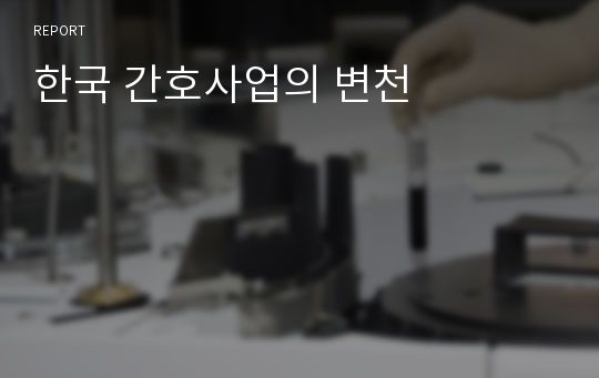 한국 간호사업의 변천