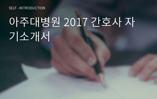 아주대병원 2017 간호사 자기소개서