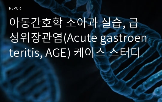 아동간호학 소아과 실습, 급성위장관염(Acute gastroenteritis, AGE) 케이스 스터디