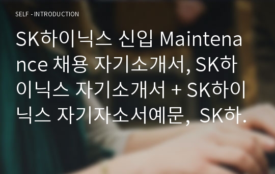 SK하이닉스 신입 Maintenance 채용 자기소개서