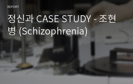 정신과 CASE STUDY - 조현병 (Schizophrenia)