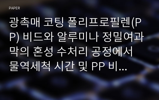 광촉매 코팅 폴리프로필렌(PP) 비드와 알루미나 정밀여과막의 혼성 수처리 공정에서 물역세척 시간 및 PP 비드의 영향