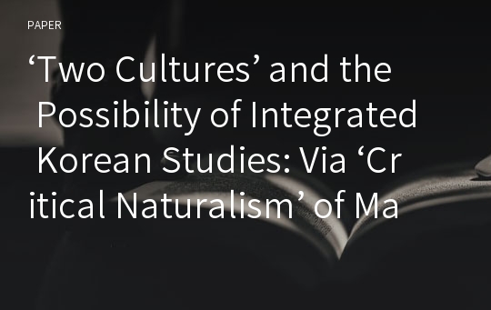‘Two Cultures’ and the Possibility of Integrated Korean Studies: Via ‘Critical Naturalism’ of Marx and Durkheim*