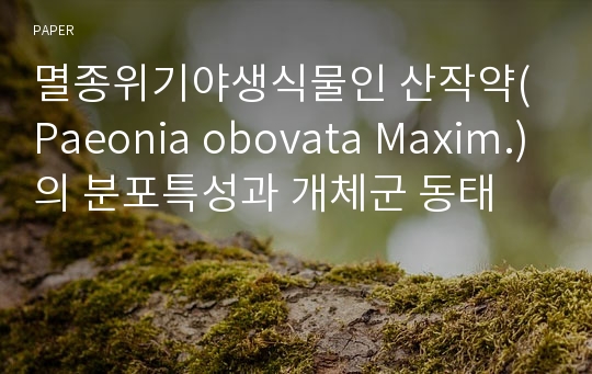 멸종위기야생식물인 산작약(Paeonia obovata Maxim.)의 분포특성과 개체군 동태