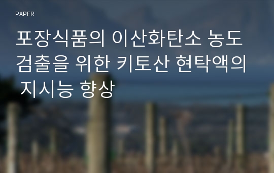 포장식품의 이산화탄소 농도 검출을 위한 키토산 현탁액의 지시능 향상